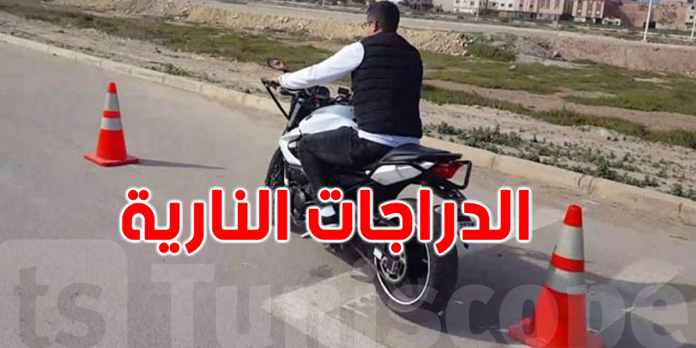 كلّ ما يلزم تعرفه على تأمين ''الموطورات'' في تونس